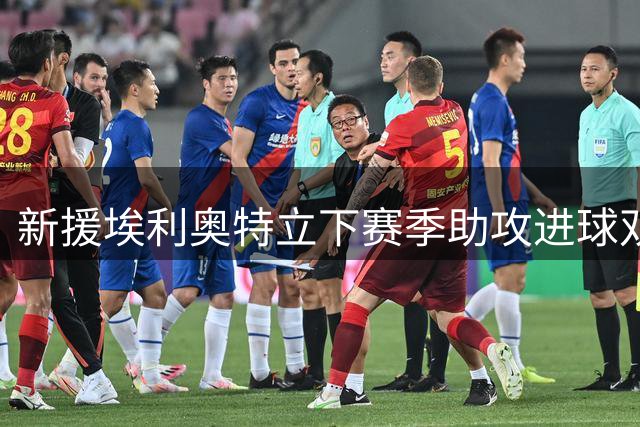 新援埃利奥特立下赛季助攻进球双目标