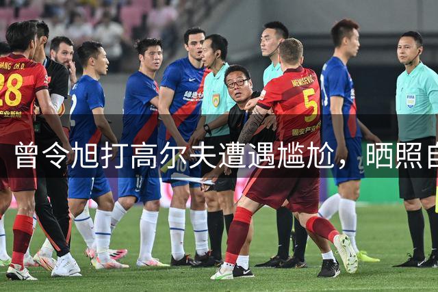 曾令旭打高尔夫遭遇尴尬，晒照自称"战术后仰