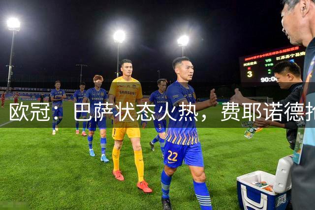 欧冠：巴萨状态火热，费耶诺德抢分无望？巴萨VS费耶诺德