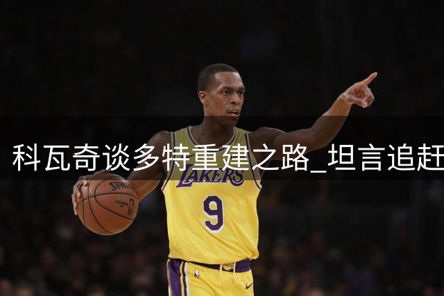 科瓦奇谈多特重建之路 坦言追赶拜仁非朝夕之功