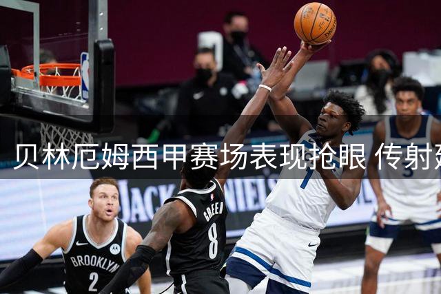 贝林厄姆西甲赛场表现抢眼 传射建功助皇马取胜