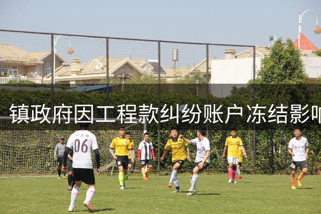镇政府因工程款纠纷账户冻结影响工资发放
