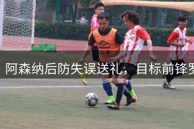 阿森纳后防失误送礼，目标前锋罗杰斯开场闪击